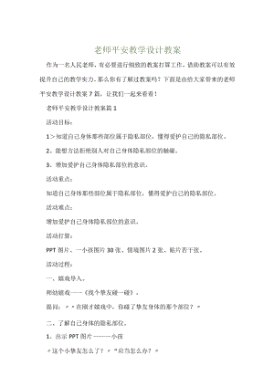 教师安全教学设计教案.docx