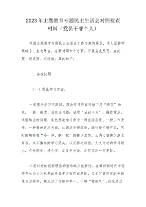 2023年主题教育专题民主生活会对照检查材料.docx