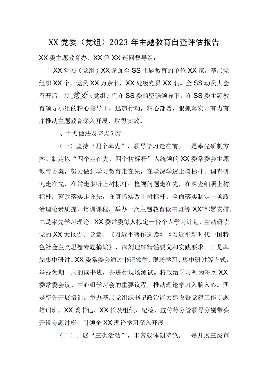 党委（党组）2023年主题教育自查评估报告.docx_第1页