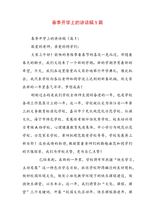 春季开学上的讲话稿5篇.docx
