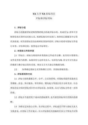 XX大学XX招标项目开标和评标须知(2023年).docx