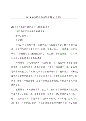 2023年校长新年幽默致辞（17篇）.docx