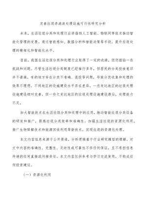 完善垃圾渗滤液处理设施可行性研究分析.docx