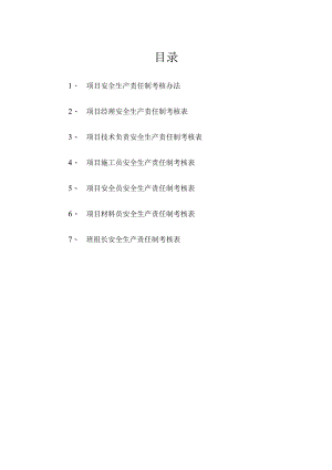 项目部安全生产责任制考核规定及记录范文.docx