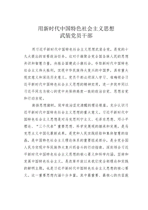 用新时代中国特色社会主义思想武装党员干部.docx