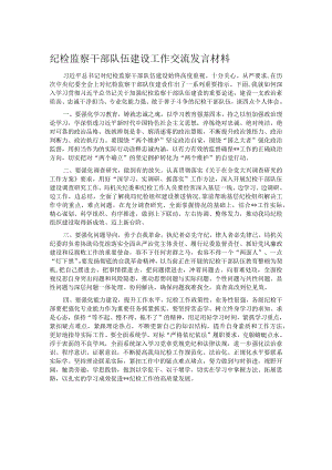 纪检监察干部队伍建设工作交流发言材料.docx