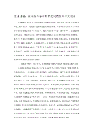 党课讲稿：在顽强斗争中肩负起民族复兴伟大使命.docx