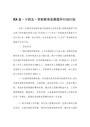 XX县“十四五”学前教育发展提升行动计划.docx