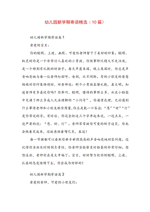幼儿园新学期寄语精选(10篇).docx