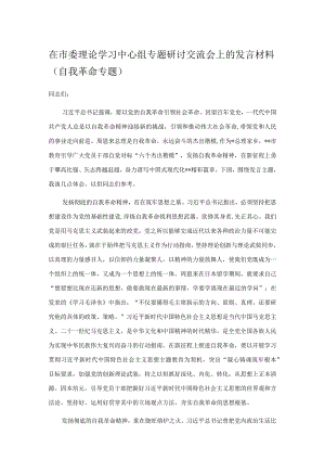 在市委理论学习中心组专题研讨交流会上的发言材料.docx