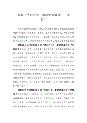 弹好“结合之弦”奏响党课教育“三部曲”.docx