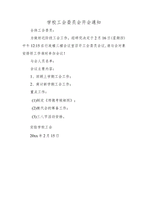 学校工会委员会开会通知1.docx
