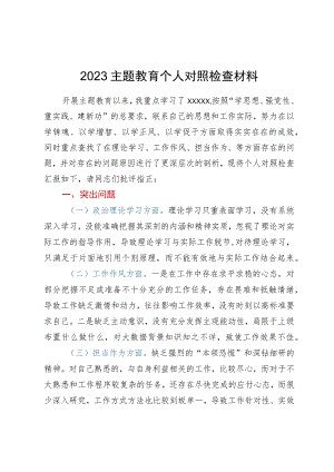 2023年主题教育组织生活会个人对照检查材料.docx