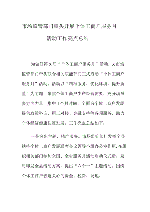 市场监管部门牵头开展个体工商户服务月活动工作亮点总结.docx