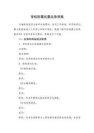 学校防震抗震应急预案.docx