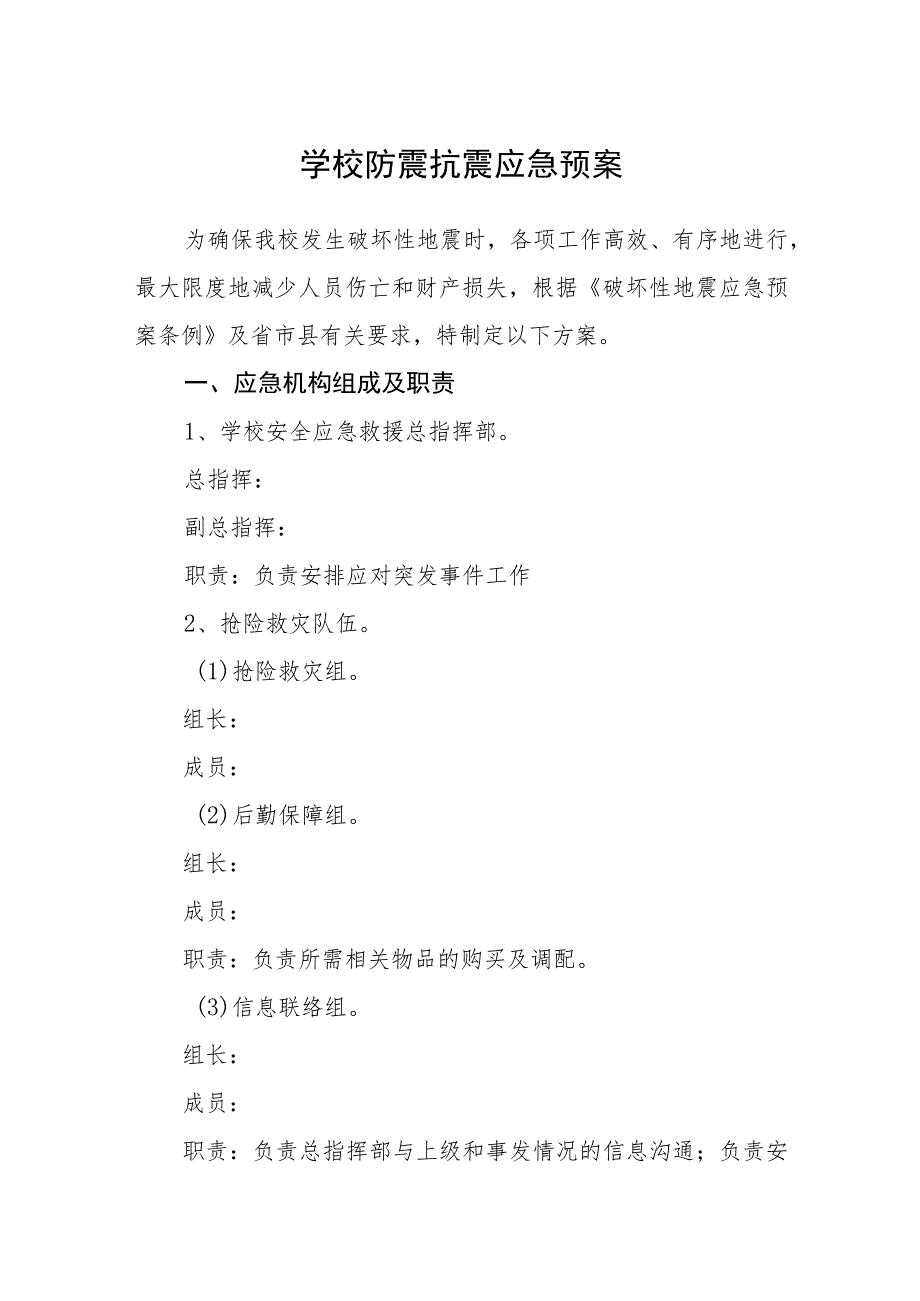 学校防震抗震应急预案.docx_第1页