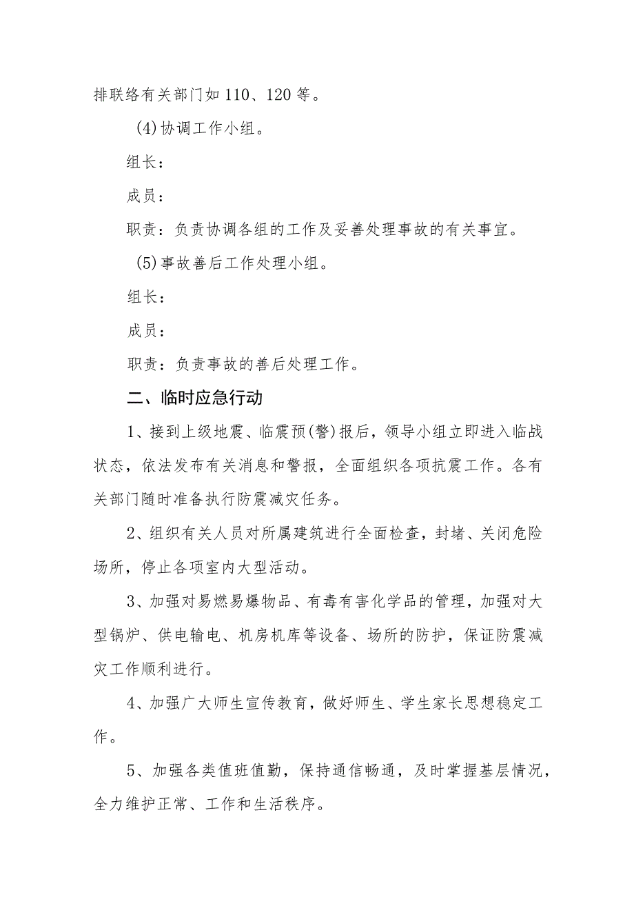 学校防震抗震应急预案.docx_第2页