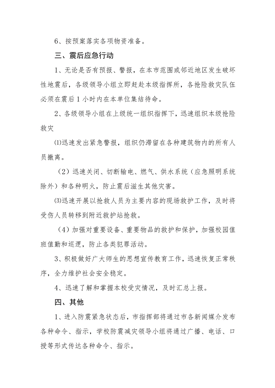 学校防震抗震应急预案.docx_第3页