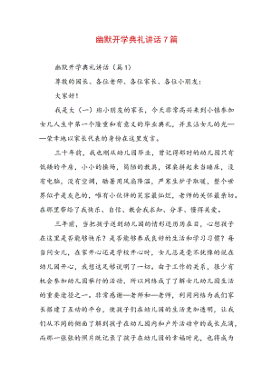 幽默开学典礼讲话7篇.docx