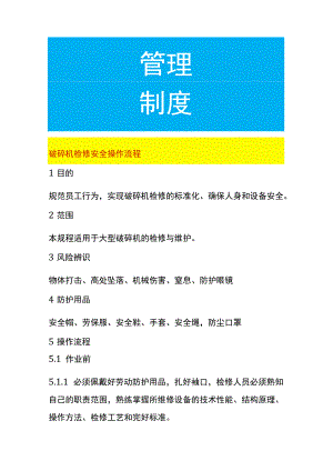 破碎机检修安全操作流程.docx