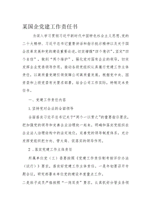 某国企党建工作责任书.docx