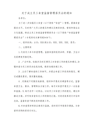 关于成立员工食堂监督管理委员会的通知.docx