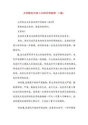 大学新生代表3分钟开学致辞(7篇).docx