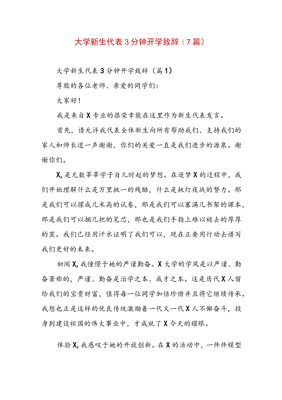 大学新生代表3分钟开学致辞(7篇).docx_第1页