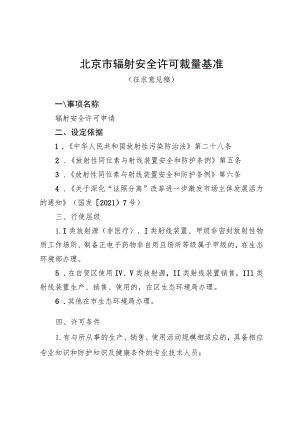 《北京市辐射安全许可裁量基准（征.docx