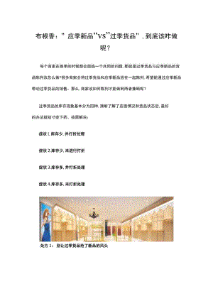 23.应季新品VS过季货品,到底该咋做呢？.docx