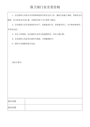 保卫部门安全责任制模板范文.docx