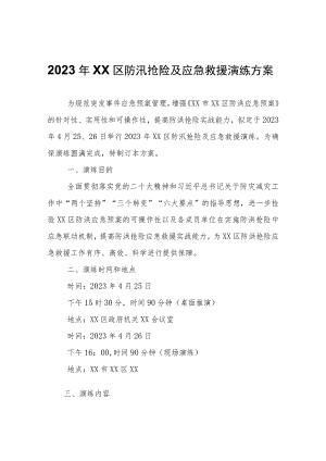 2023年XX区防汛抢险及应急救援演练方案.docx
