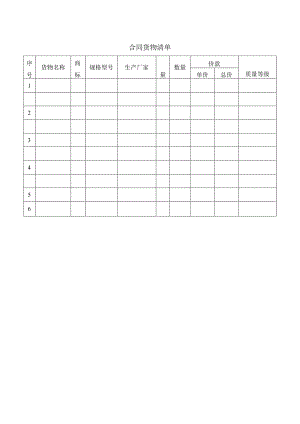 合同货物清单50（2023年）.docx