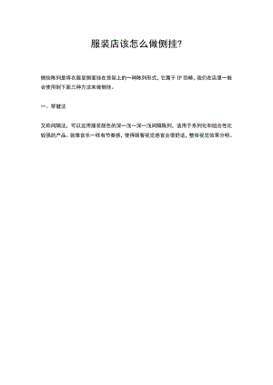 21.服装店该怎么做侧挂？.docx