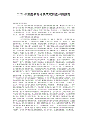 2023年主题教育开展成效自查评估报告.docx