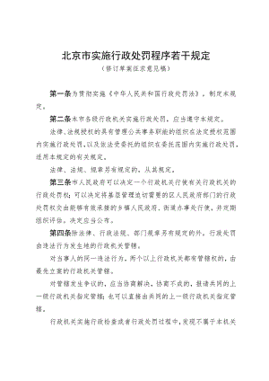 《北京市实施行政处罚程序若干规定（修订草案征.docx