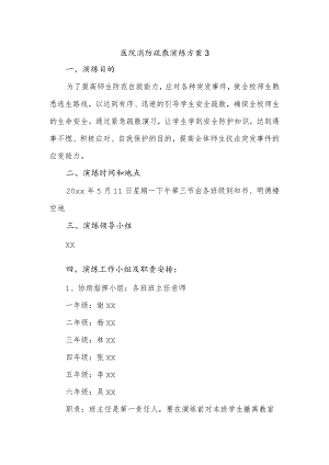 医院消防疏散演练方案 3.docx