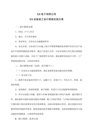 XX电子有限公司XX设备施工设计联络实施方案（2023年）.docx