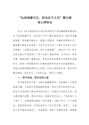 关于弘扬清廉守正担当实干之风警示教育的心得体会5篇.docx