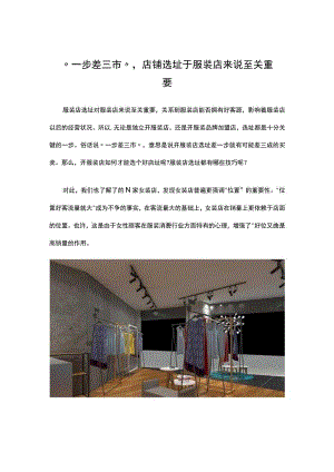 06.店铺选址于服装店来说至关重要.docx