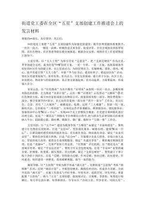 街道党工委在全区“五星”支部创建工作推进会上的发言材料.docx