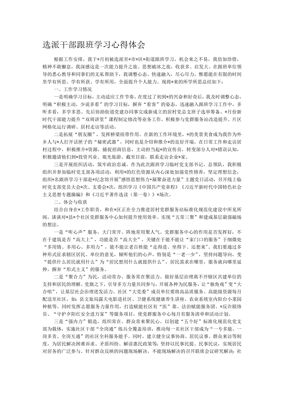 选派干部跟班学习心得体会.docx_第1页