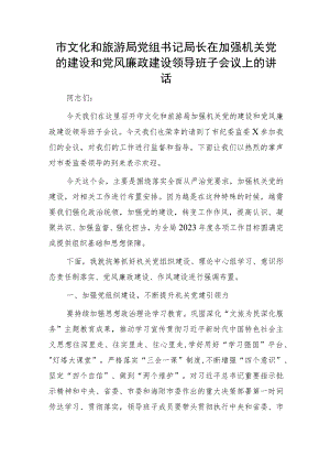 市文化和旅游局党组书记局长在加强机关党的建设和党风廉政建设领导班子会议上的讲话.docx
