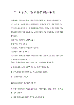 东方广场换季大甩卖活动策划.docx
