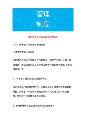 酒吧经营的成本与收益管理分析.docx