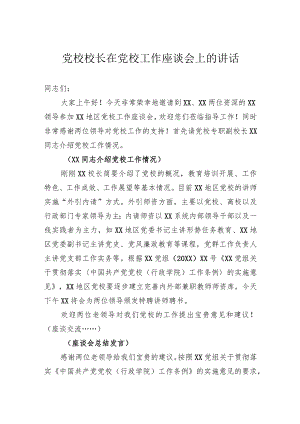 党校校长在党校工作座谈会上的讲话.docx