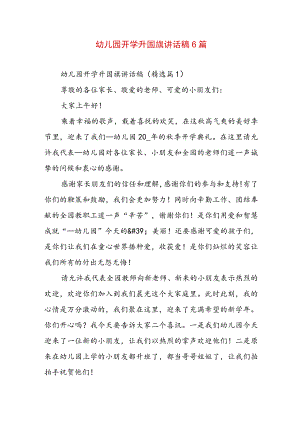 幼儿园开学升国旗讲话稿6篇.docx