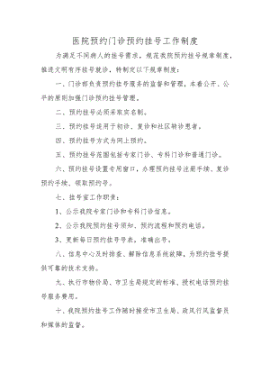 医院预约门诊预约挂号工作制度.docx