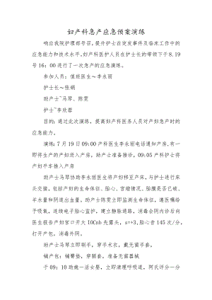 妇产科急产应急预案演练.docx