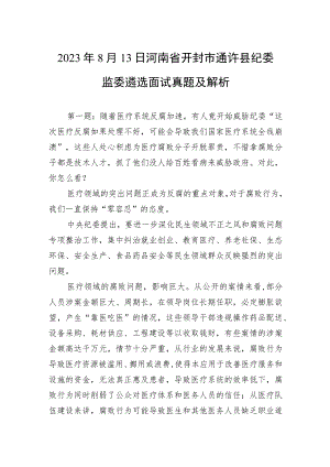 2023年8月13日河南省开封市通许县纪委监委遴选面试真题及解析.docx